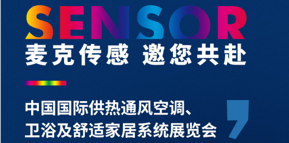 展會(huì)動(dòng)態(tài) | 聚焦供暖行業(yè)新動(dòng)態(tài)，麥克傳感邀您共赴2021中國(guó)國(guó)際供暖展